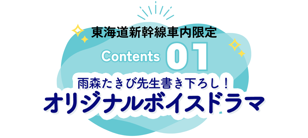 雨森たきび先生書き下ろし！オリジナルボイスドラマ
