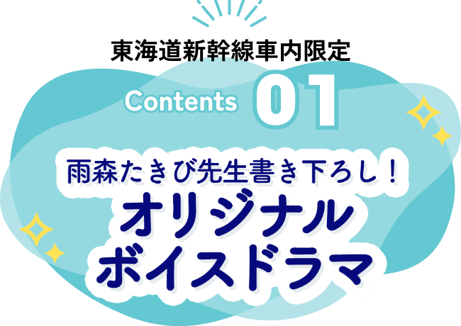 雨森たきび先生書き下ろし！オリジナルボイスドラマ