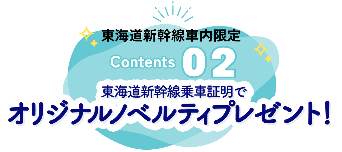 東海道新幹線乗車証明でオリジナルノベルティプレゼント！