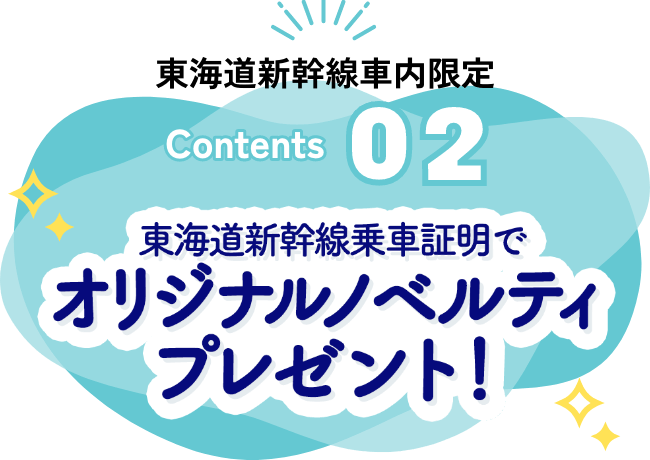 東海道新幹線乗車証明でオリジナルノベルティプレゼント！