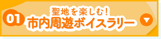 聖地を楽しむ！市内周遊ボイスラリー