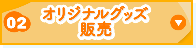 オリジナルグッズ販売