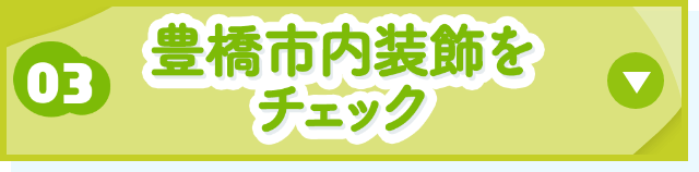 豊橋市内装飾をチェック