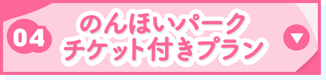 のんほいパークチケット付きプラン