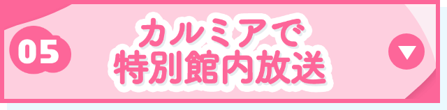 カルミアで特別館内放送