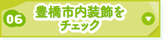豊橋市内装飾をチェック