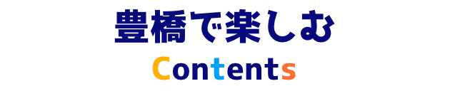 豊橋で楽しむコンテンツ