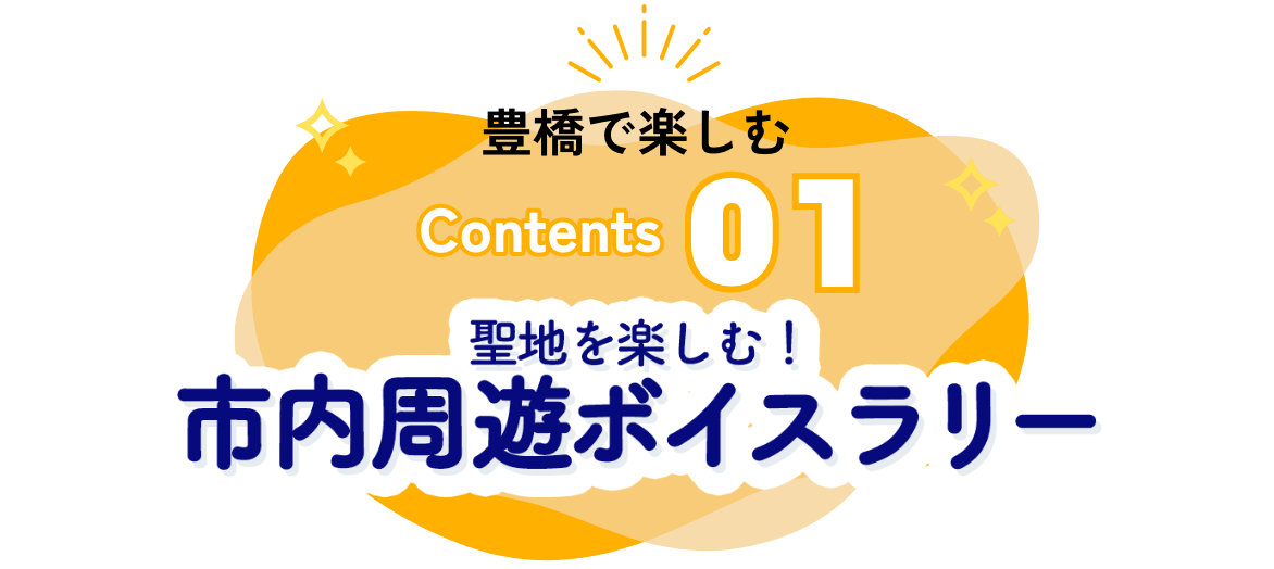 聖地を楽しむ！市内周遊ボイスラリー
