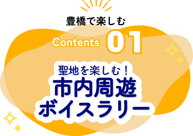 聖地を楽しむ！市内周遊ボイスラリー