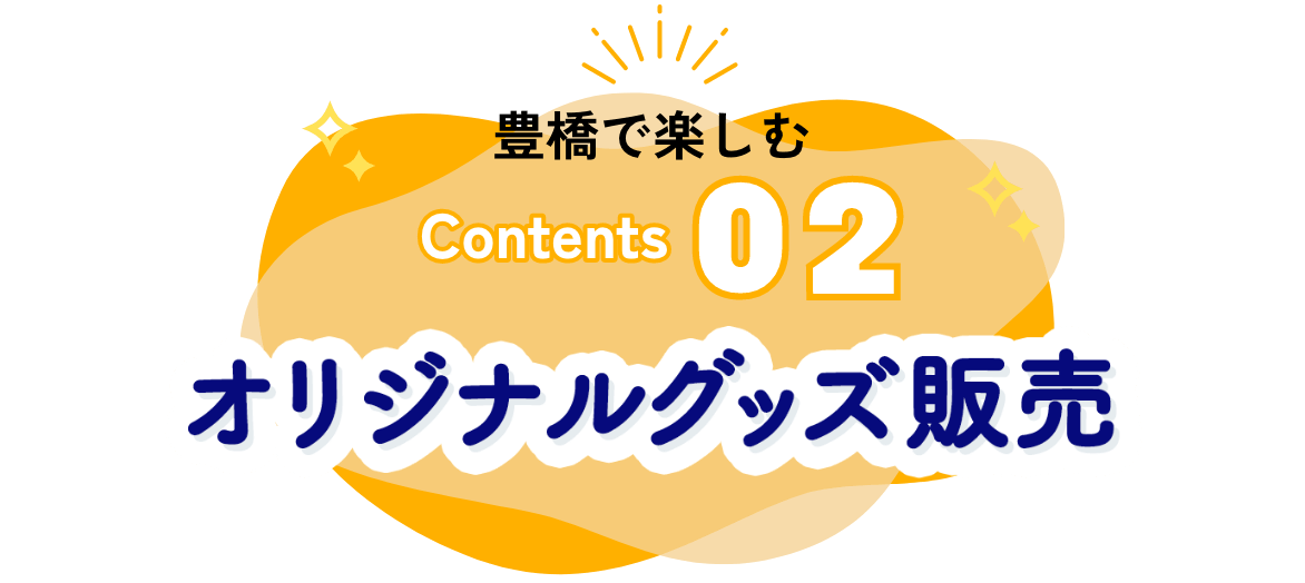 オリジナルグッズ販売