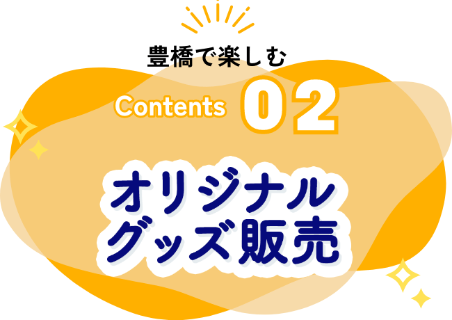 オリジナルグッズ販売