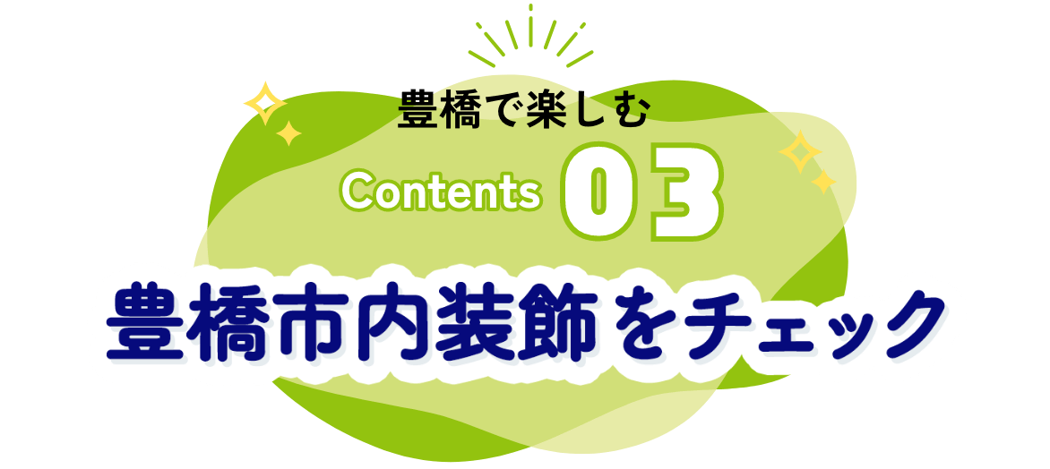 豊橋市内装飾をチェック