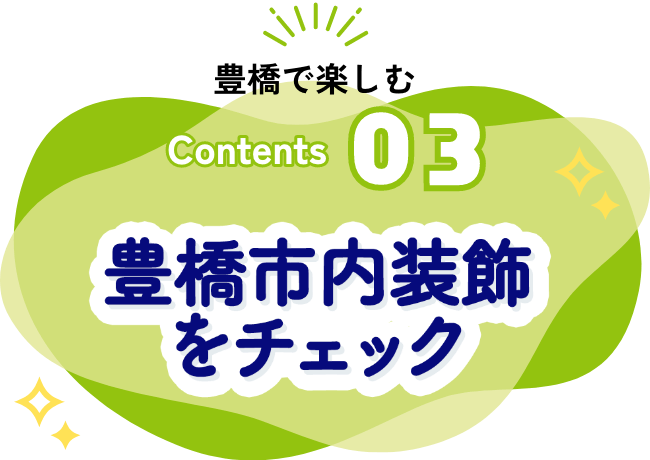 豊橋市内装飾をチェック