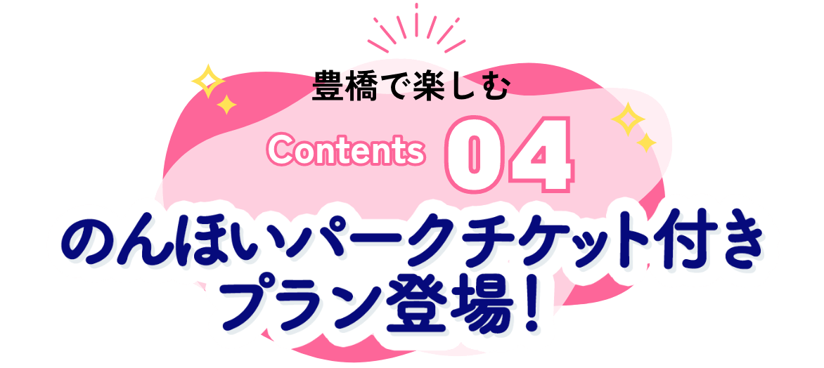 のんほいパークチケット付きプラン登場!