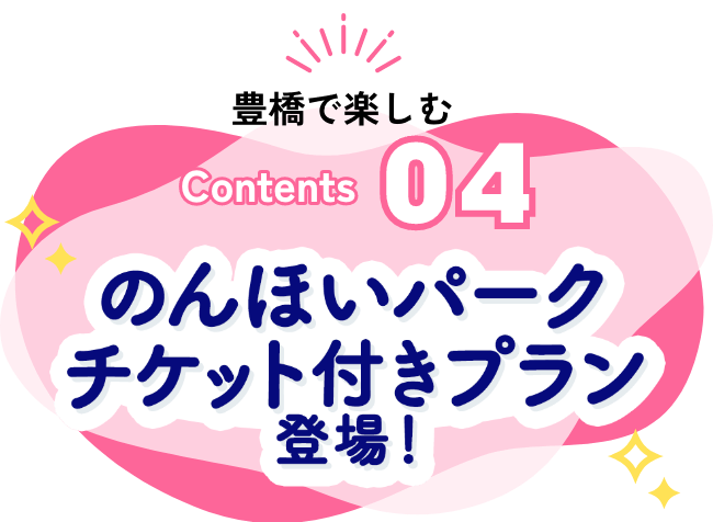 のんほいパークチケット付きプラン登場!