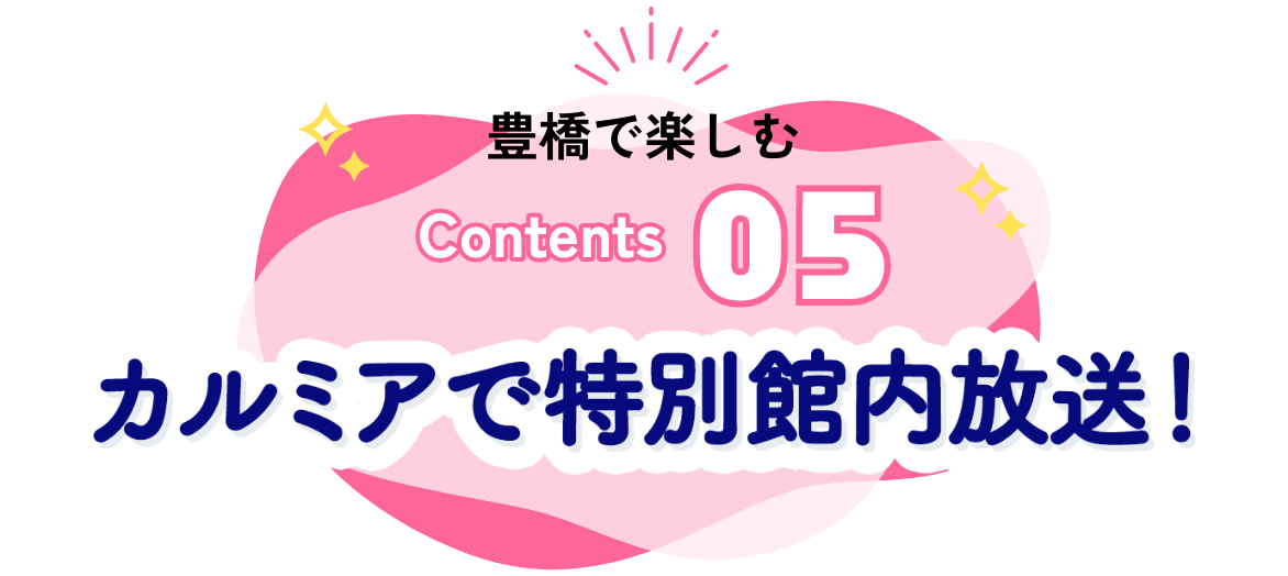 カルミアで特別館内放送