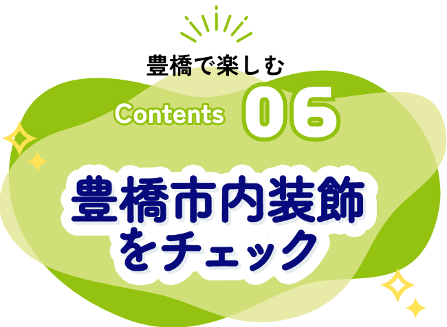豊橋市内装飾をチェック