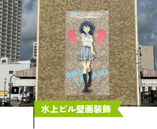 水上ビル壁画装飾