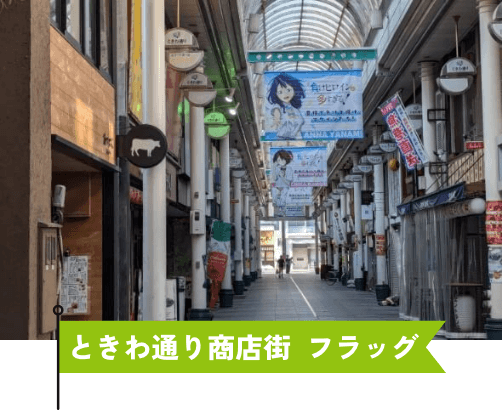 ときわ通り商店街  フラッグ