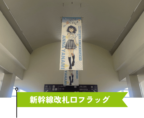 新幹線改札口フラッグ