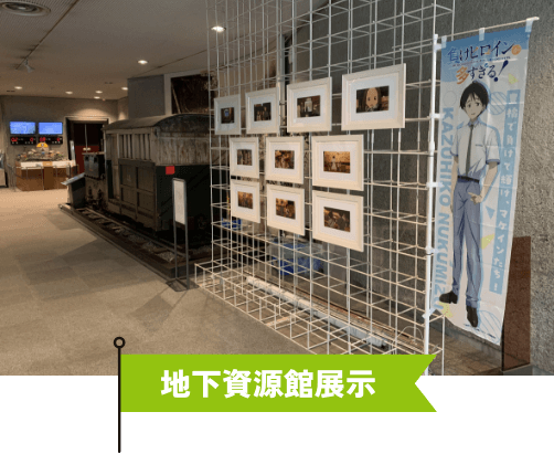 地下資源館展示