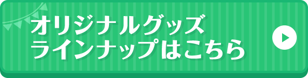オリジナルグッズラインナップはこちら