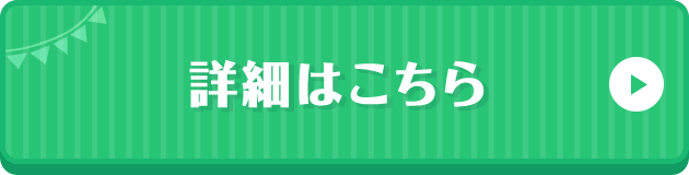 詳細はこちら