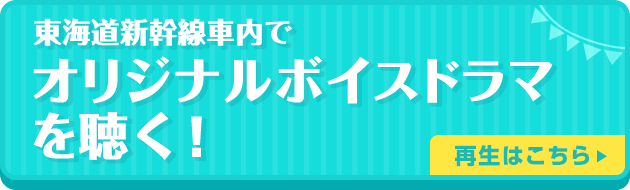 東海道新幹線車内でオリジナルボイスドラマを聴く！