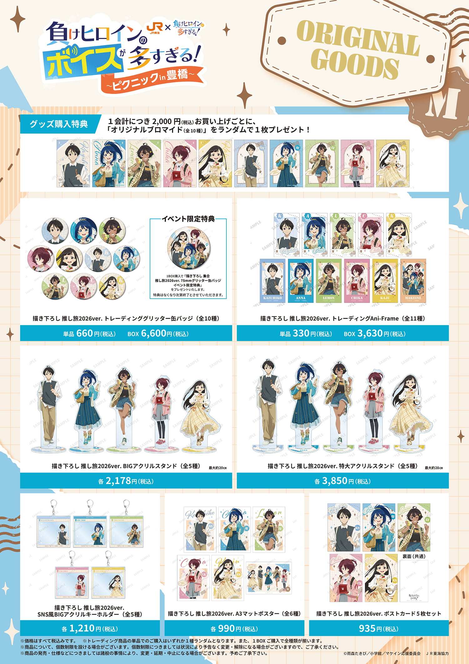 オリジナルグッズのラインナップ