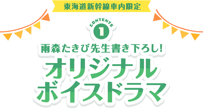 雨森たきび先生書き下ろし！オリジナルボイスドラマ