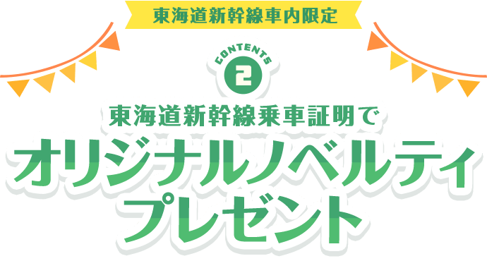 東海道新幹線乗車証明でノベルティプレゼント