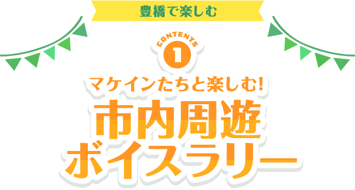 マケインたちと楽しむ！市内周遊ボイスラリー