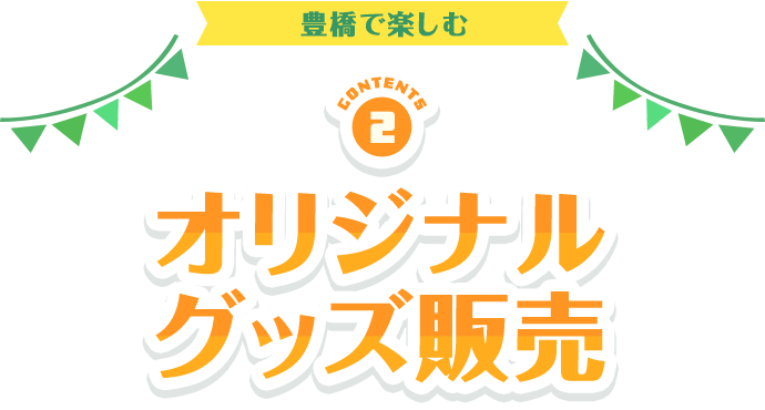 オリジナルグッズ販売