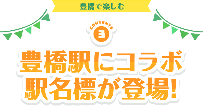 豊橋駅にコラボ駅名標が登場！