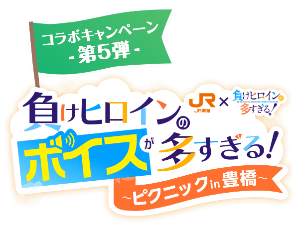 JR東海×負けヒロインが多すぎる！負けヒロインのボイスが多すぎる！〜ピクニックin豊橋〜