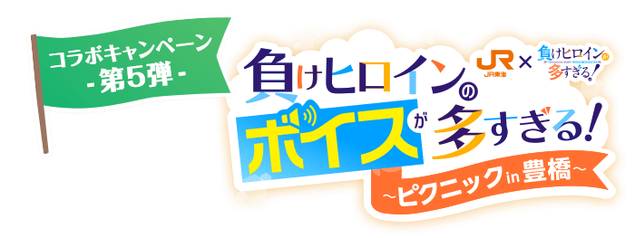JR東海×負けヒロインが多すぎる！負けヒロインのボイスが多すぎる！〜ピクニックin豊橋〜