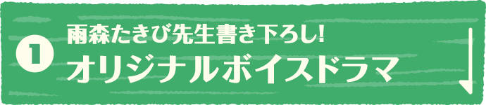 雨森たきび先生書き下ろし！オリジナルボイスドラマ