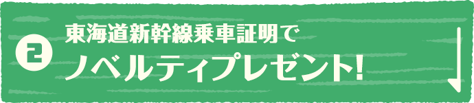 東海道新幹線乗車証明でノベルティプレゼント！