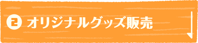 オリジナルグッズ販売