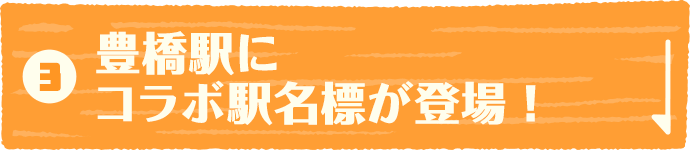 豊橋駅にコラボ駅名標が登場！