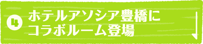 ホテルアソシア豊橋にコラボルーム登場