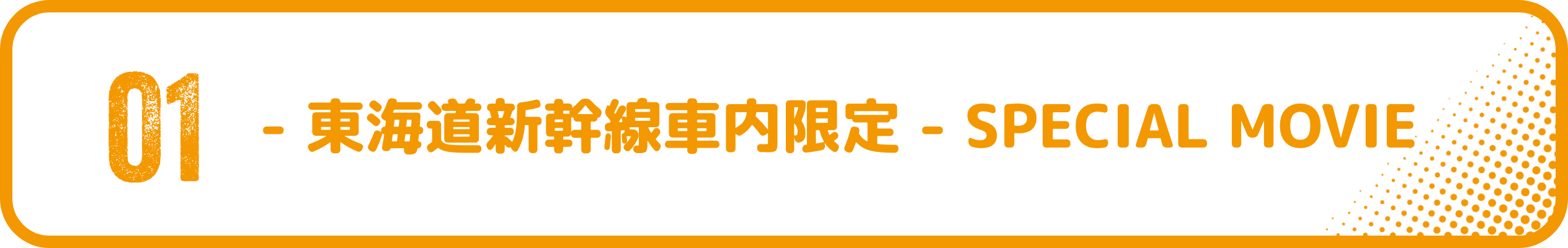 01 - 東海道新幹線車内限定 - SPECIAL MOVIE