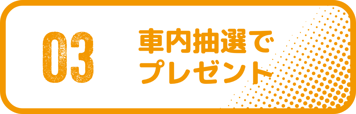 03 車内抽選でプレゼント