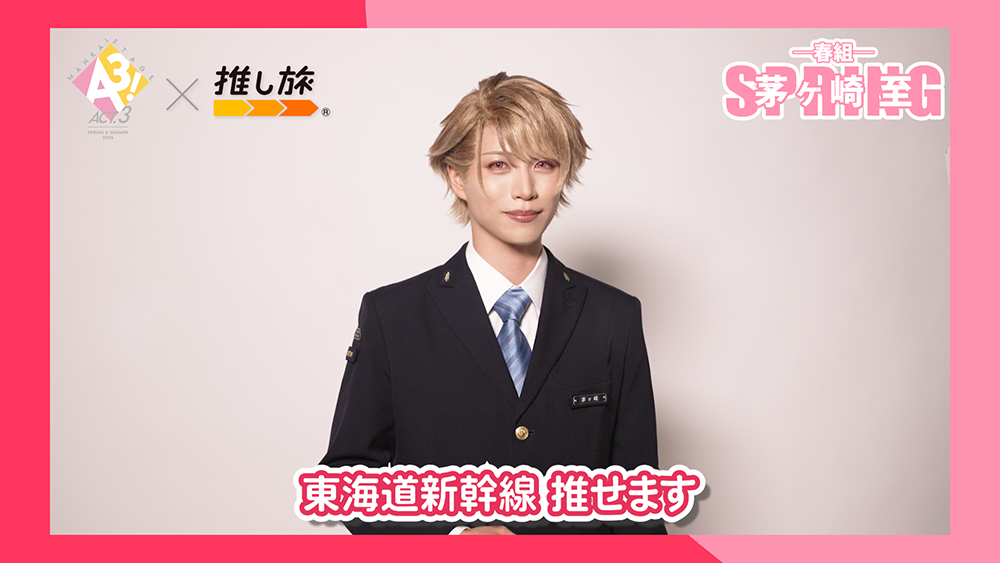 MANKAI STAGE A3! ACT.3 SPRING & SUMMER 2026 × 推し旅® ー春組ー 茅ヶ崎 至 SPRING 東海道新幹線 推せます