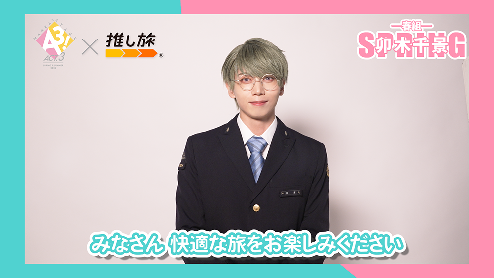 MANKAI STAGE A3! ACT.3 SPRING & SUMMER 2026 × 推し旅® ー春組ー 卯木 千景 SPRING みなさん 快適な旅をお楽しみください