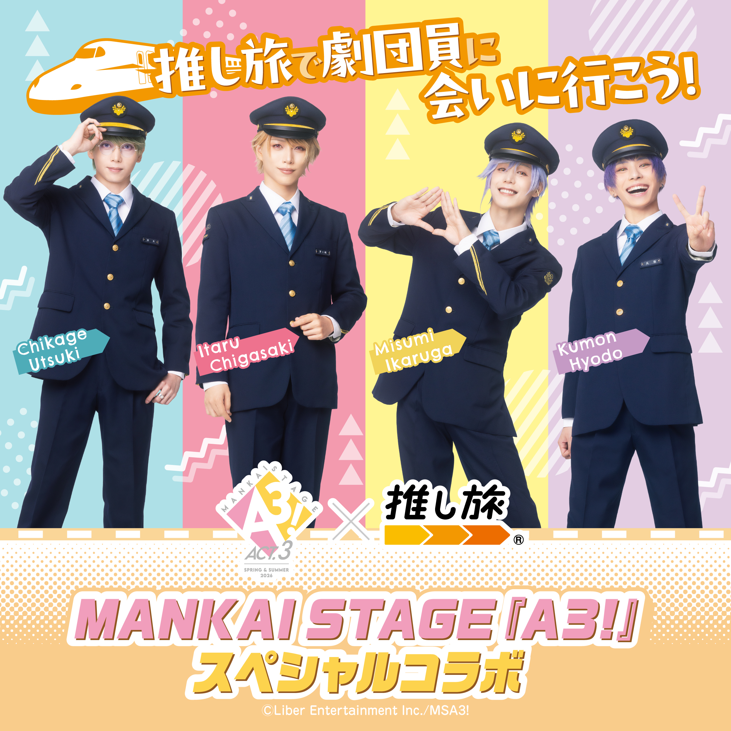 推し旅で劇団員に会いに行こう！ Chikage Utsuki Itaru Chigasaki Misumi Ikaruga Kumon Hyodo MANKAI STAGE A3! ACT.3 SPRING & SUMMER 2026 × 推し旅® MANKAI STAGE『A3!』スペシャルコラボ