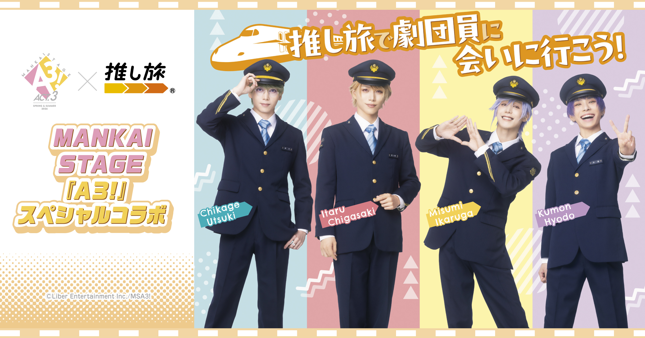 JR東海×MANKAI STAGE『A3!』春組夏組スペシャルコラボ ～推し旅で劇団