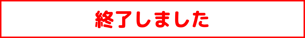終了しました