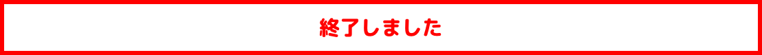 終了しました