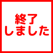 終了しました